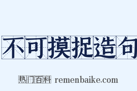 不可摸捉造句是什么意思的图片